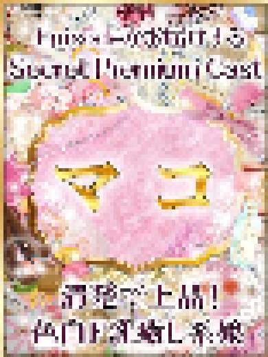 品川エピソード マコ